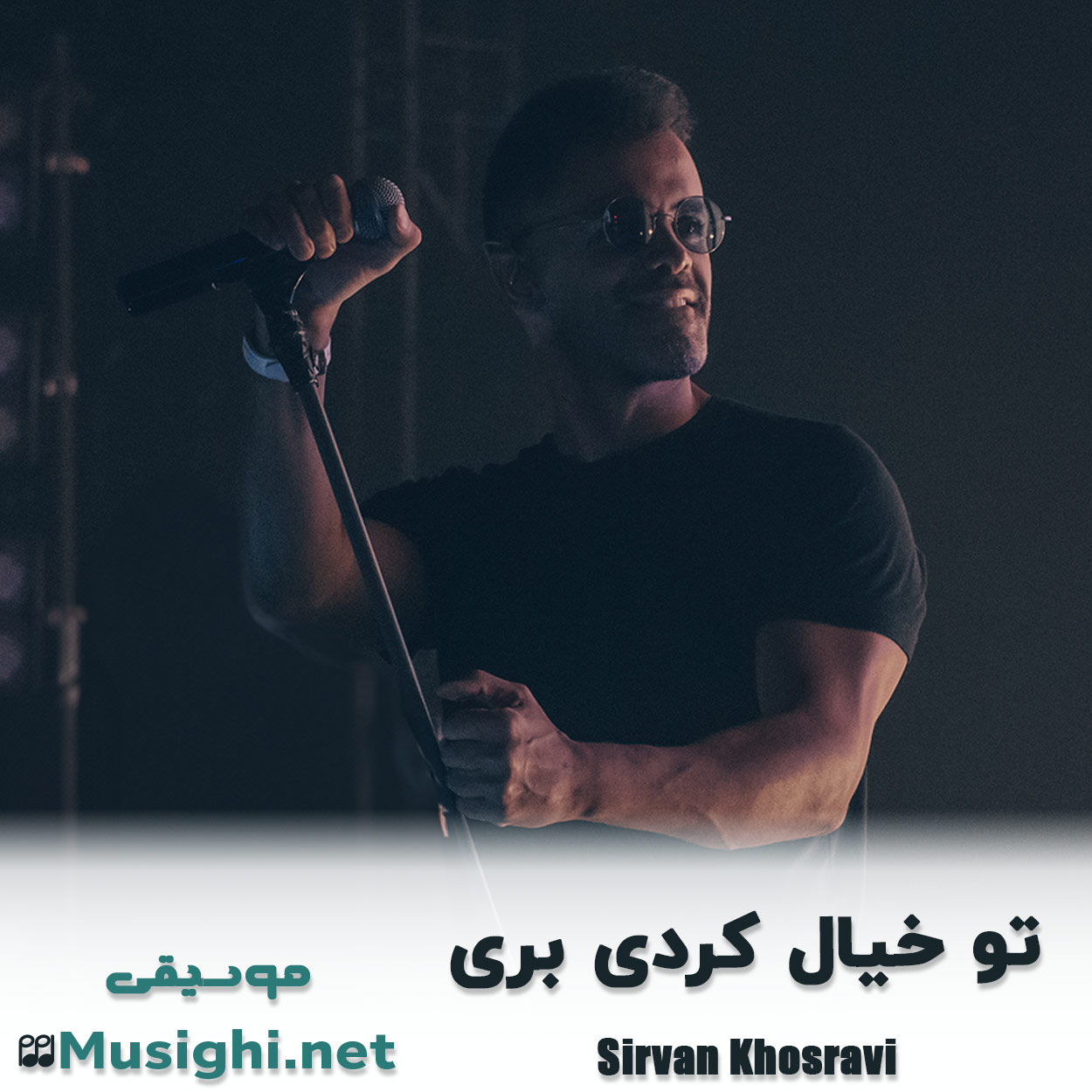 مشاهده تصویر دانلود آهنگ تو خیال کردی بری سیروان خسروی دانلود اهنگ تو خیال کردی بری سیروان خسروی